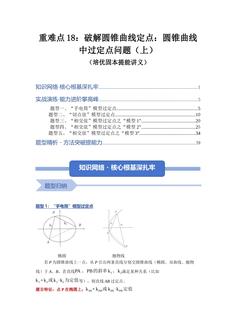 重难点18：破解圆锥曲线定点：圆锥曲线中过定点问题（上）（培优固本提能讲义）（教师版）.docx_第1页