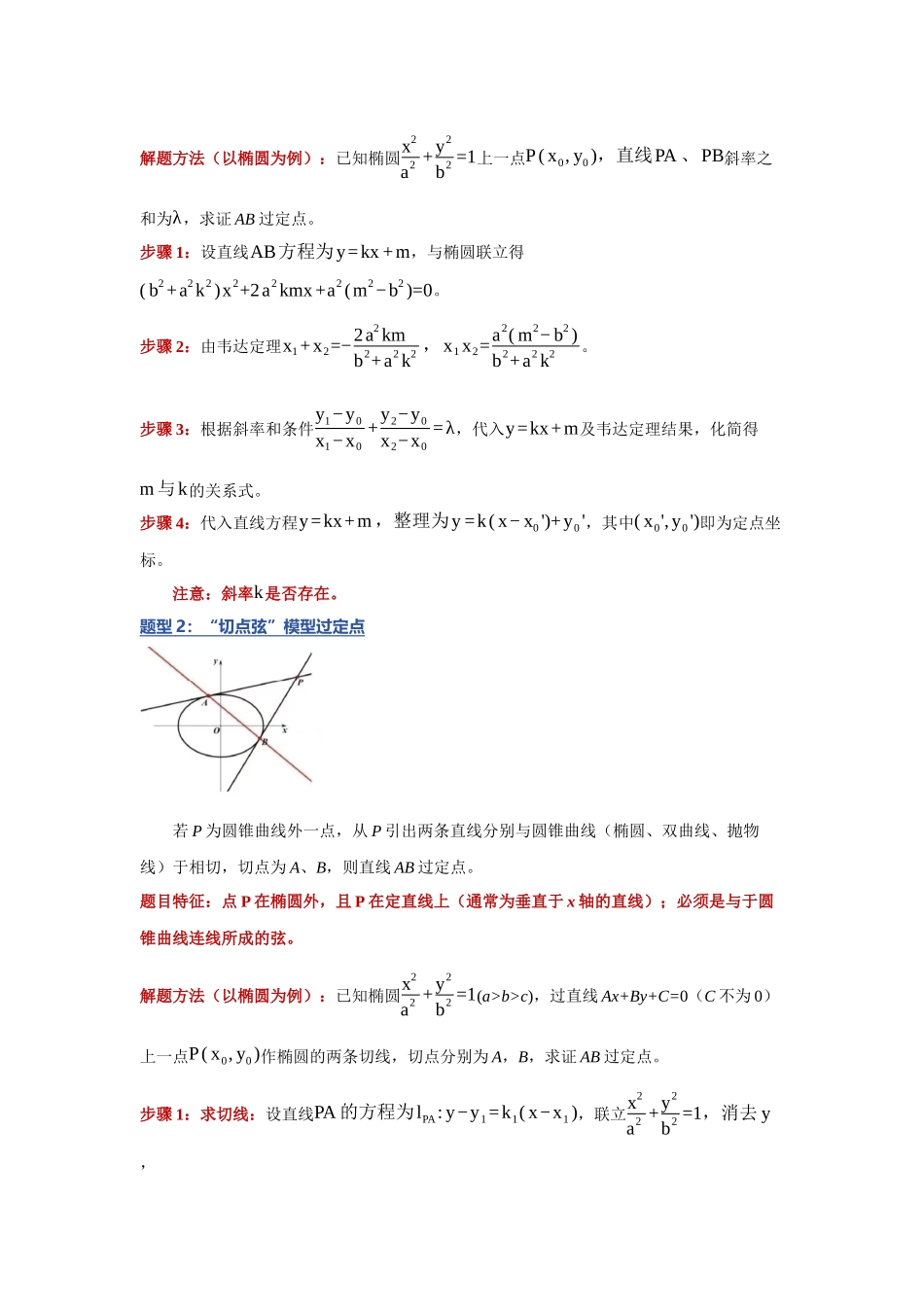 重难点18：破解圆锥曲线定点：圆锥曲线中过定点问题（上）（培优固本提能讲义）（教师版）.docx_第2页