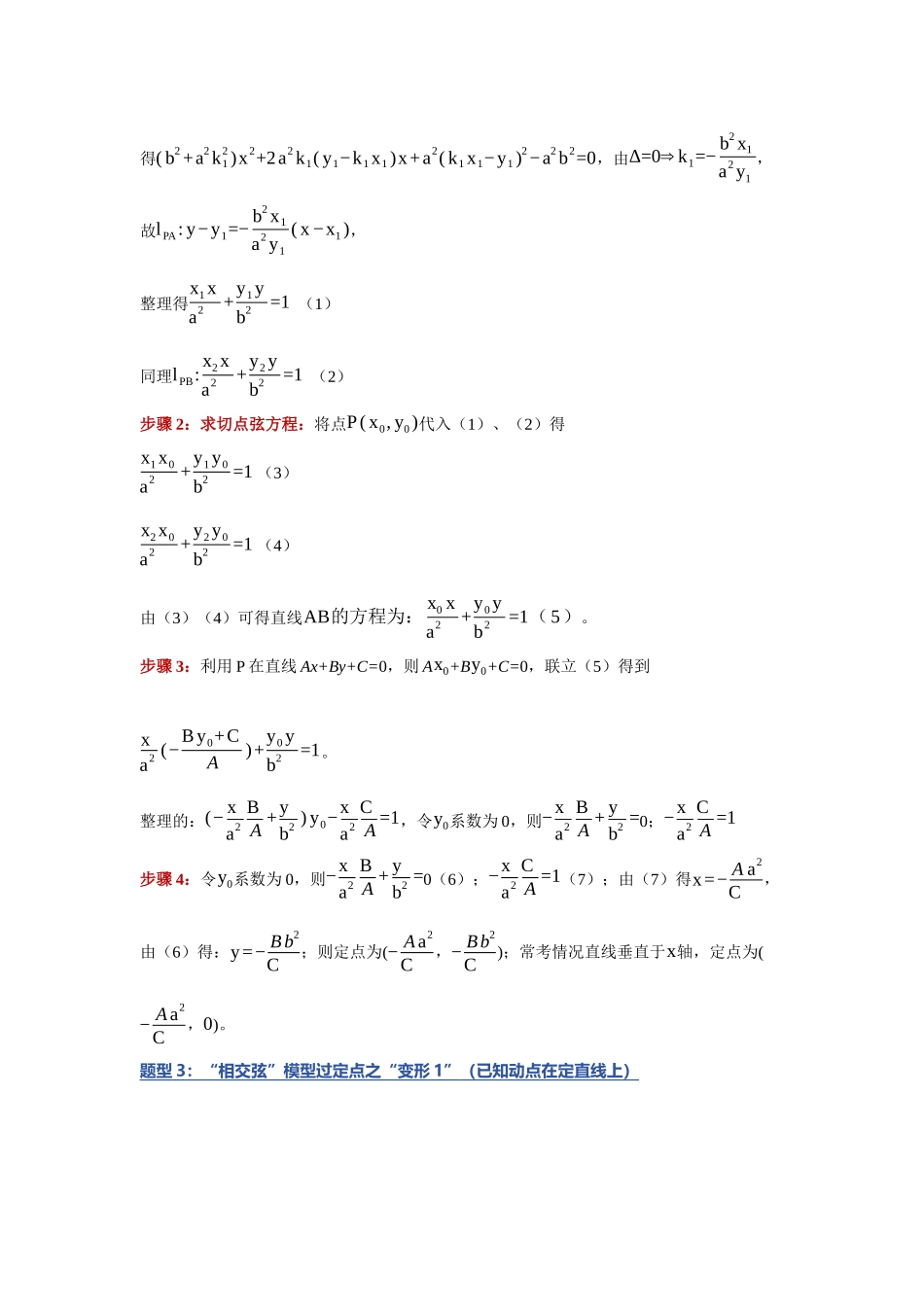 重难点18：破解圆锥曲线定点：圆锥曲线中过定点问题（上）（培优固本提能讲义）（教师版）.docx_第3页