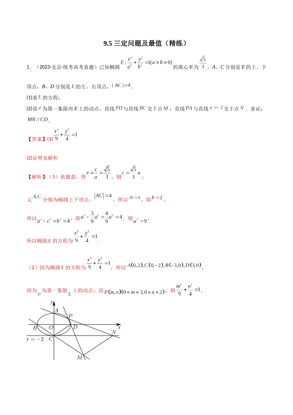 9.5 三定问题及最值（精练）（教师版）.docx_第1页