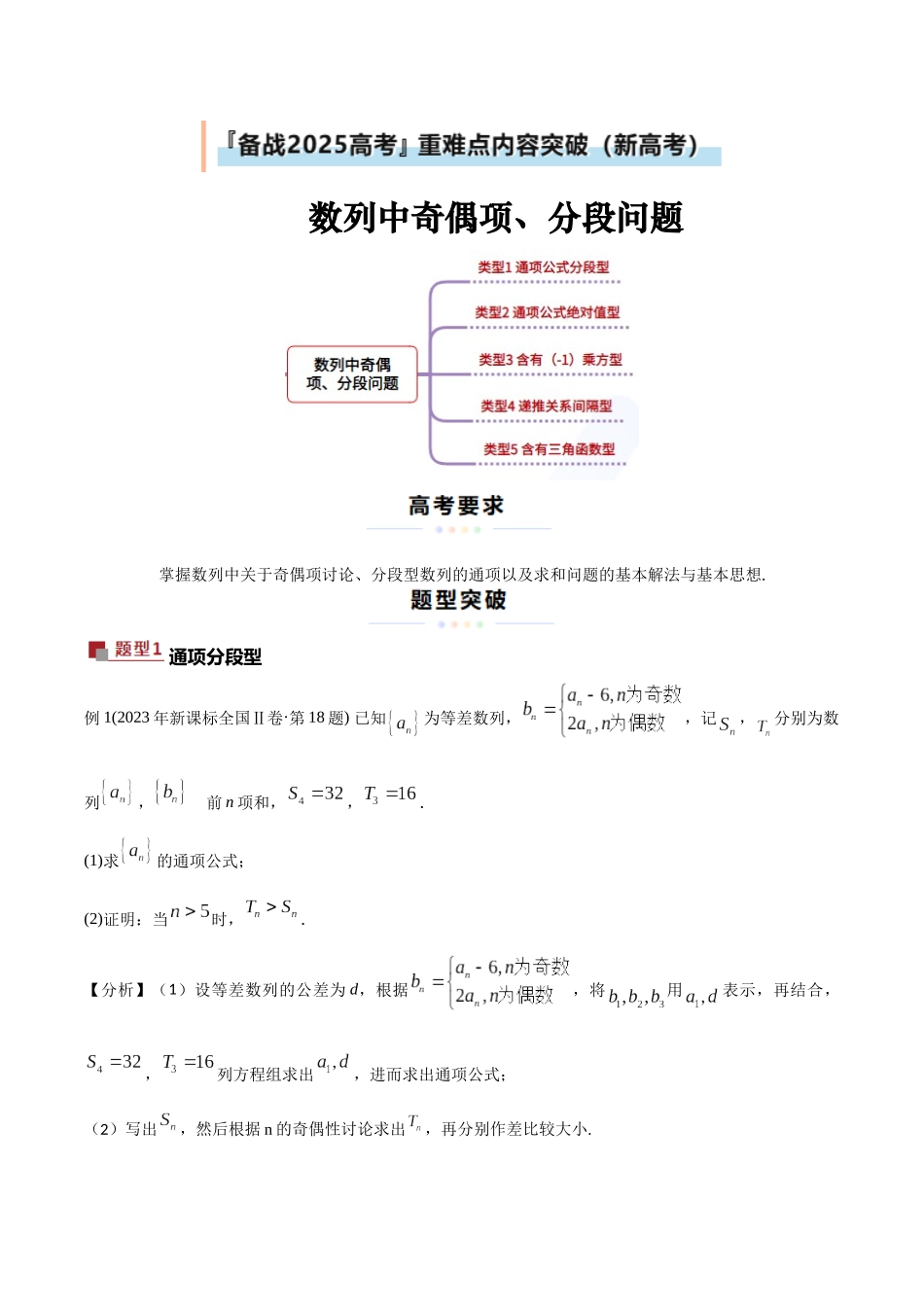 重难点18 数列中的奇偶项、分段问题（原题版）.docx_第1页