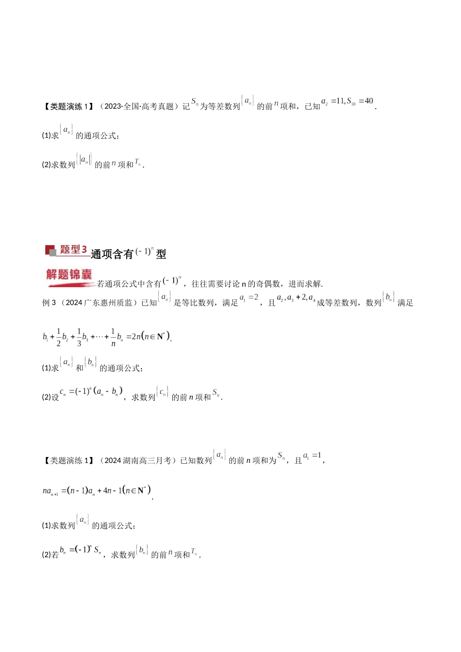 重难点18 数列中的奇偶项、分段问题（原题版）.docx_第3页