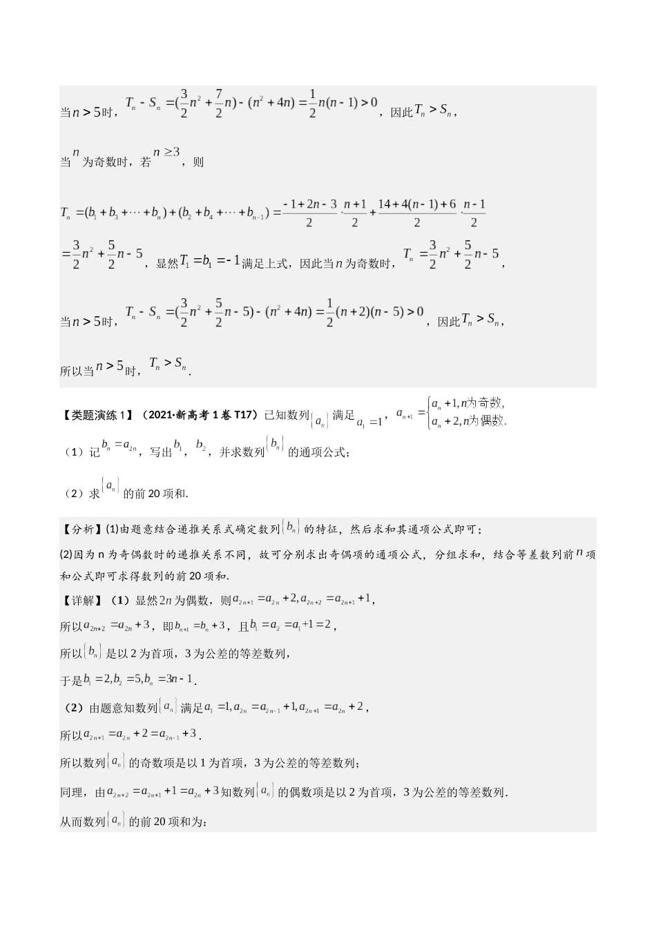 重难点18 数列中的奇偶项、分段问题（教师版）.docx_第3页