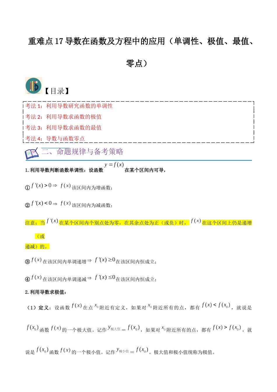 重难点17导数在函数及方程中的应用（单调性、极值、最值、零点）原卷版.docx_第1页