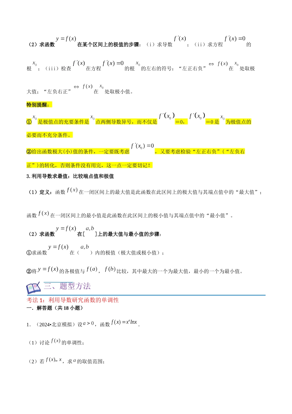 重难点17导数在函数及方程中的应用（单调性、极值、最值、零点）原卷版.docx_第2页