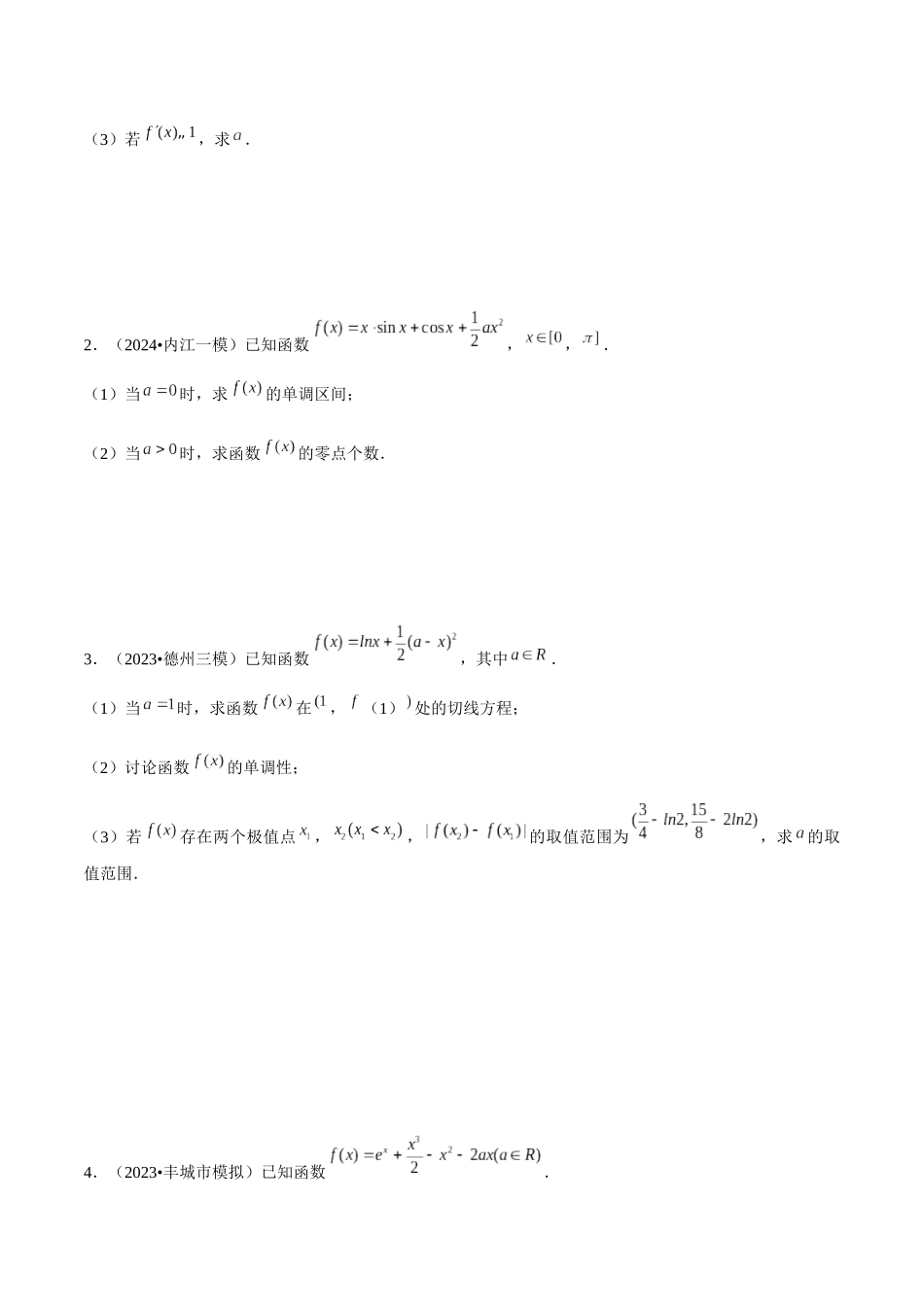重难点17导数在函数及方程中的应用（单调性、极值、最值、零点）原卷版.docx_第3页