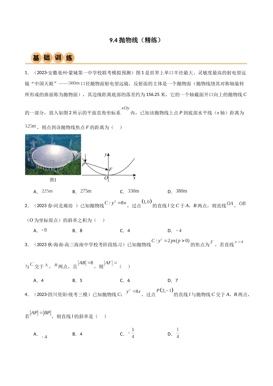 9.4 抛物线（精练）（学生版）.docx_第1页