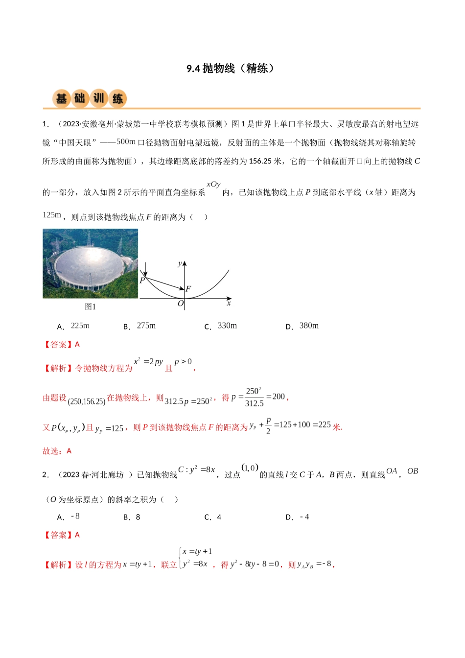 9.4 抛物线（精练）（教师版）.docx_第1页