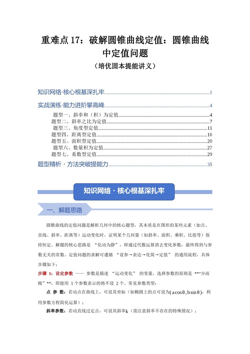重难点17：破解圆锥曲线定值：圆锥曲线中定值问题（培优固本提能讲义）（学生版）.docx_第1页