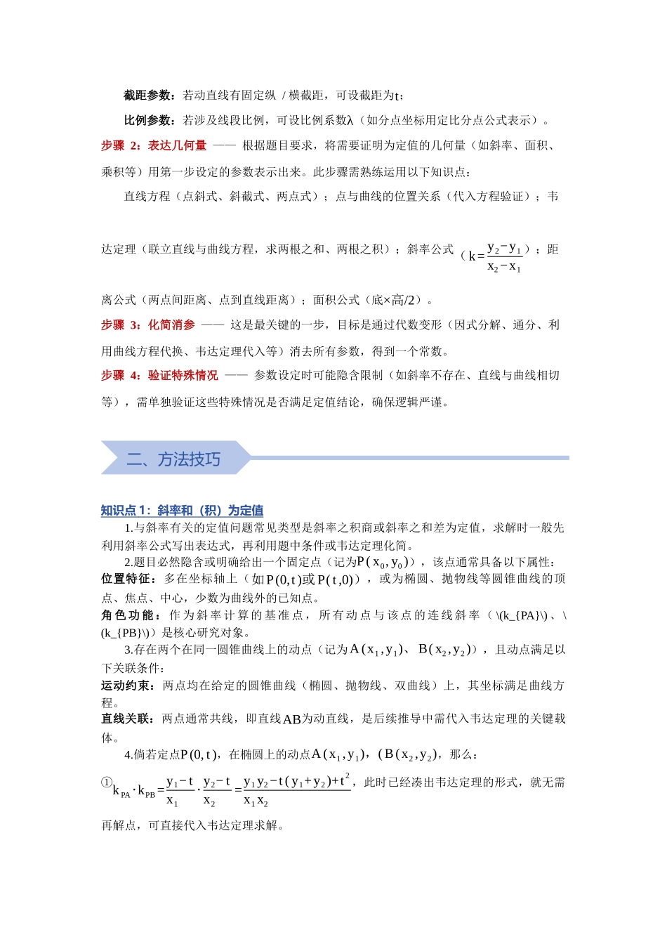 重难点17：破解圆锥曲线定值：圆锥曲线中定值问题（培优固本提能讲义）（学生版）.docx_第2页
