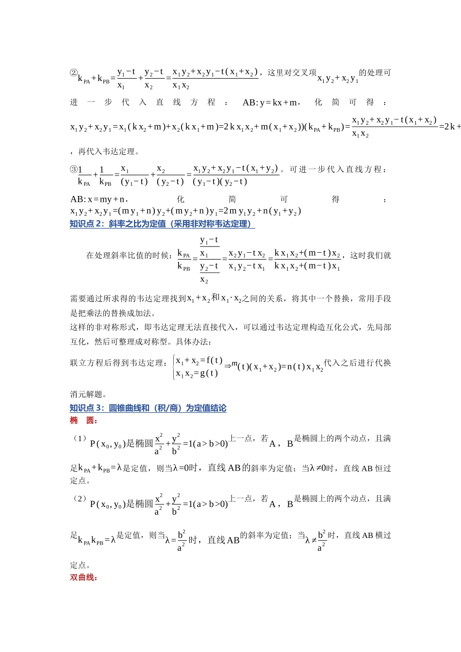 重难点17：破解圆锥曲线定值：圆锥曲线中定值问题（培优固本提能讲义）（学生版）.docx_第3页