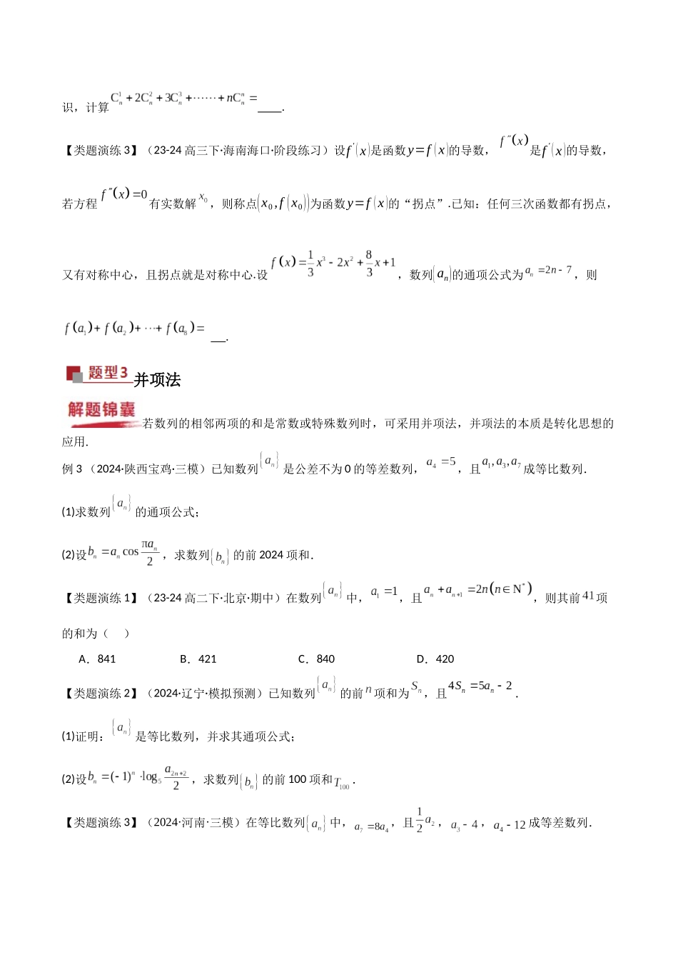 重难点17 数列的求和（原题版）.docx_第3页