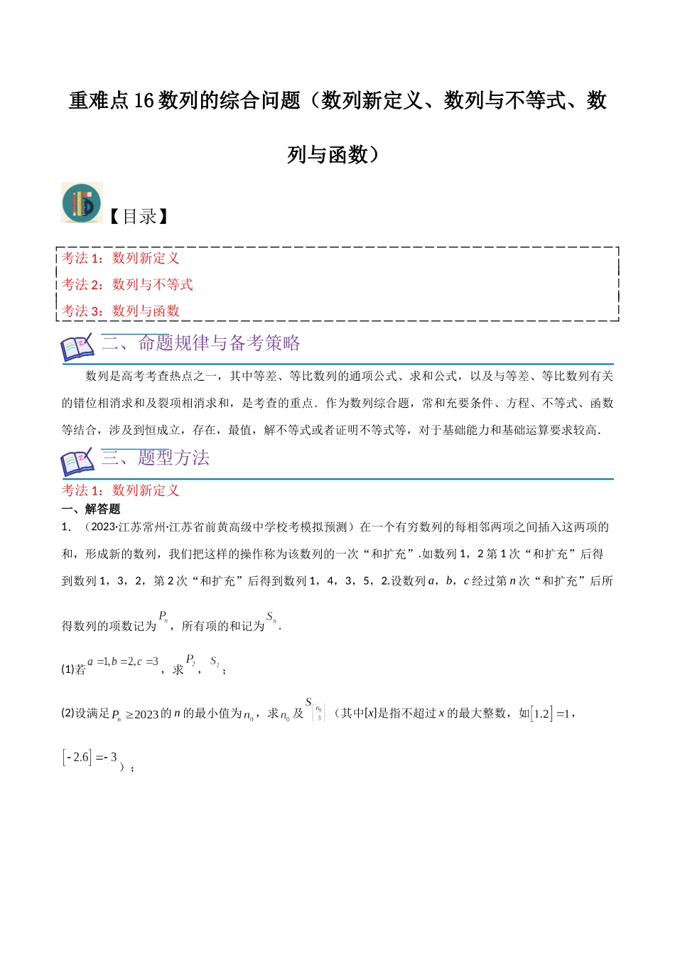 重难点16数列的综合问题（数列新定义、数列与不等式、数列与函数）原卷版.docx_第1页
