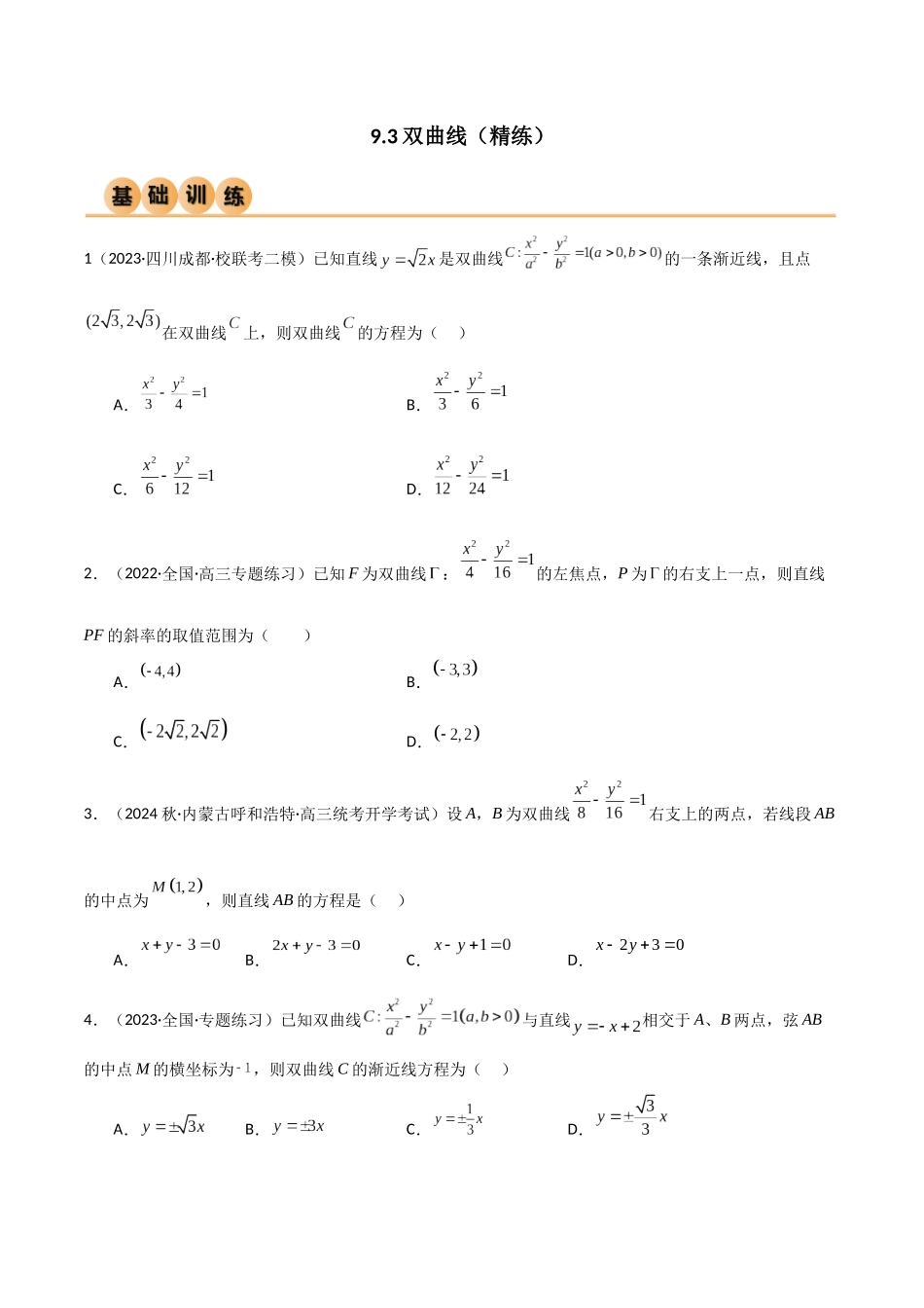 9.3 双曲线（精练）（学生版）.docx_第1页