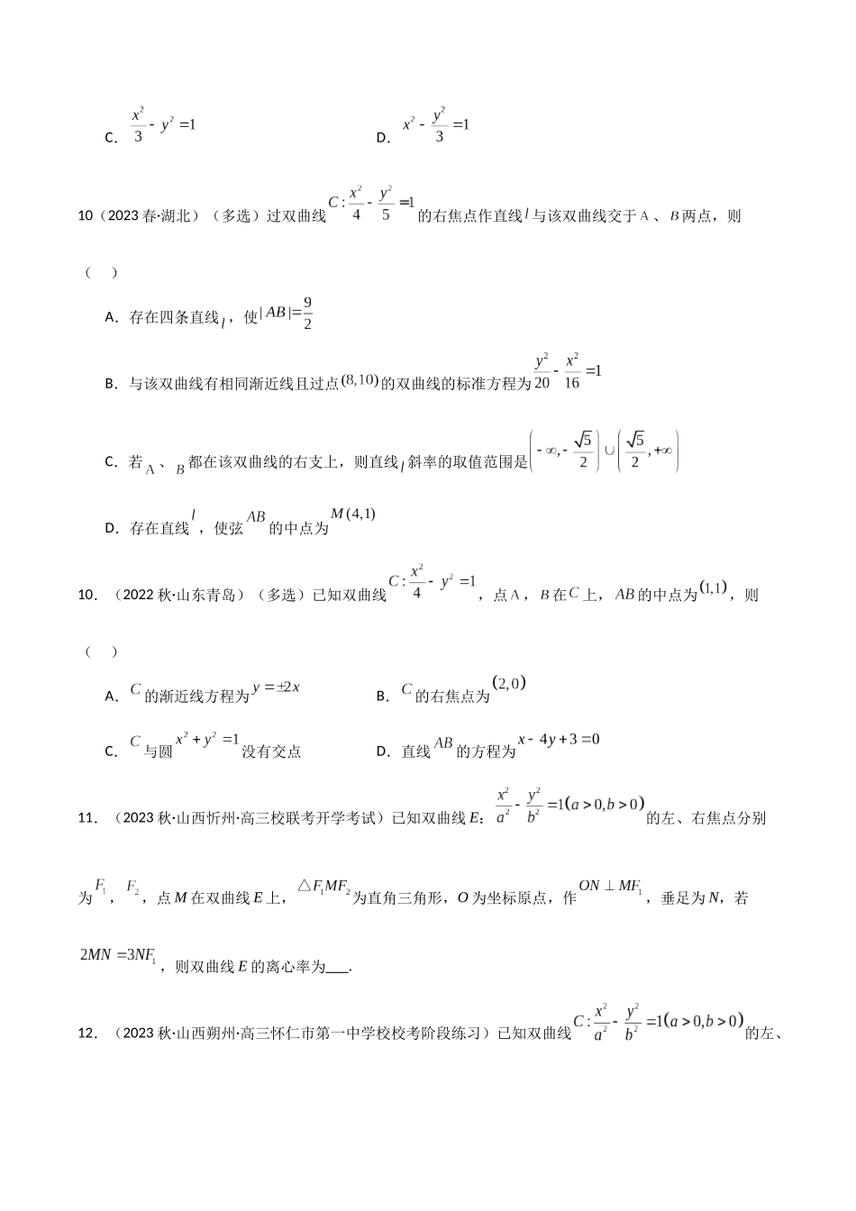 9.3 双曲线（精练）（学生版）.docx_第3页