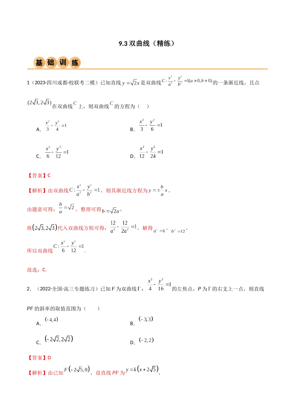 9.3 双曲线（精练）（教师版）.docx_第1页