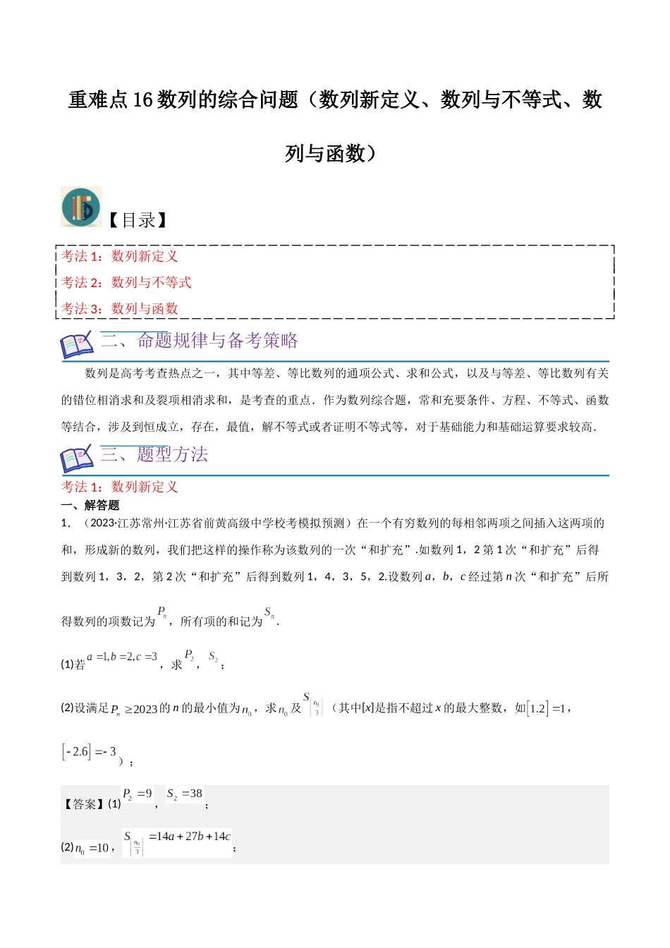 重难点16数列的综合问题（数列新定义、数列与不等式、数列与函数）解析版.docx_第1页