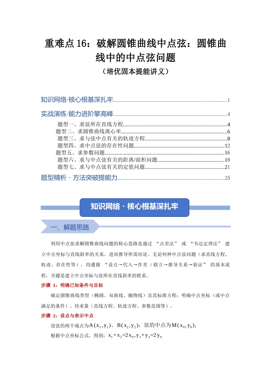 重难点16：破解圆锥曲线中点弦：圆锥曲线中的中点弦问题（培优固本提能讲义）（学生版）.docx_第1页