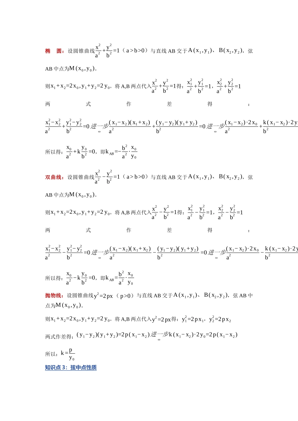 重难点16：破解圆锥曲线中点弦：圆锥曲线中的中点弦问题（培优固本提能讲义）（学生版）.docx_第3页