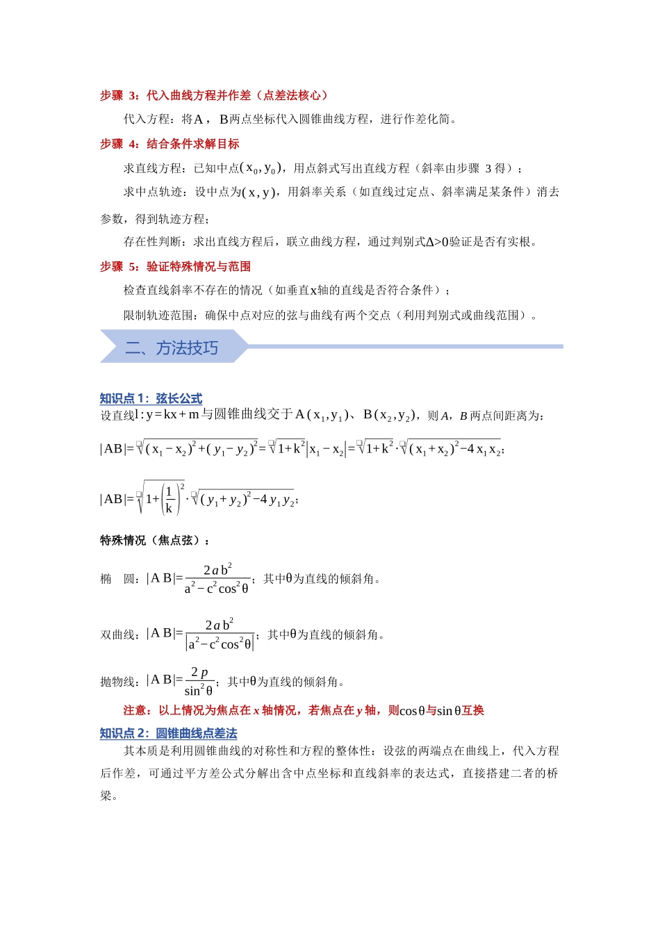 重难点16：破解圆锥曲线中点弦：圆锥曲线中的中点弦问题（培优固本提能讲义）（教师版）.docx_第2页