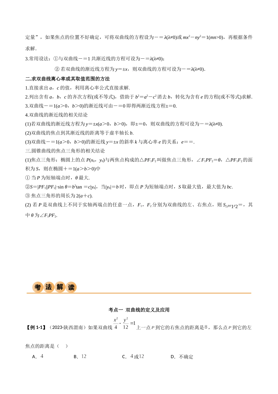 9.3 双曲线（精讲）（教师版）.docx_第3页