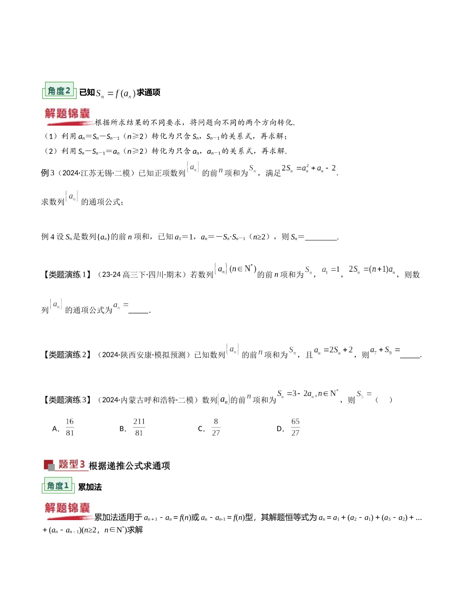 重难点16 数列通项公式的求法（原题版）.docx_第3页