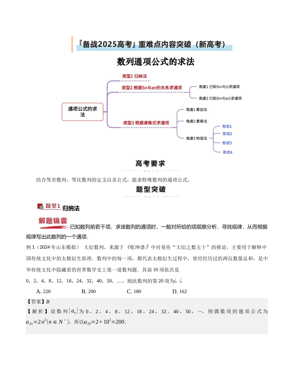 重难点16 数列通项公式的求法（教师版）.docx_第1页