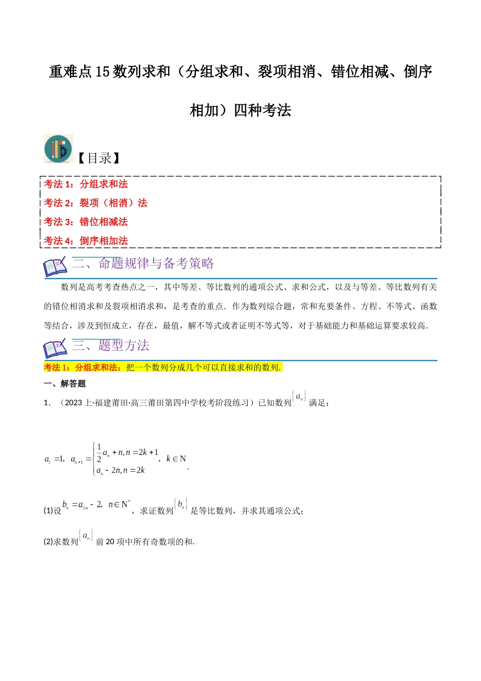 重难点15数列求和（分组求和、裂项相消、错位相减、倒序相加）四种考法（原卷版）.docx_第1页
