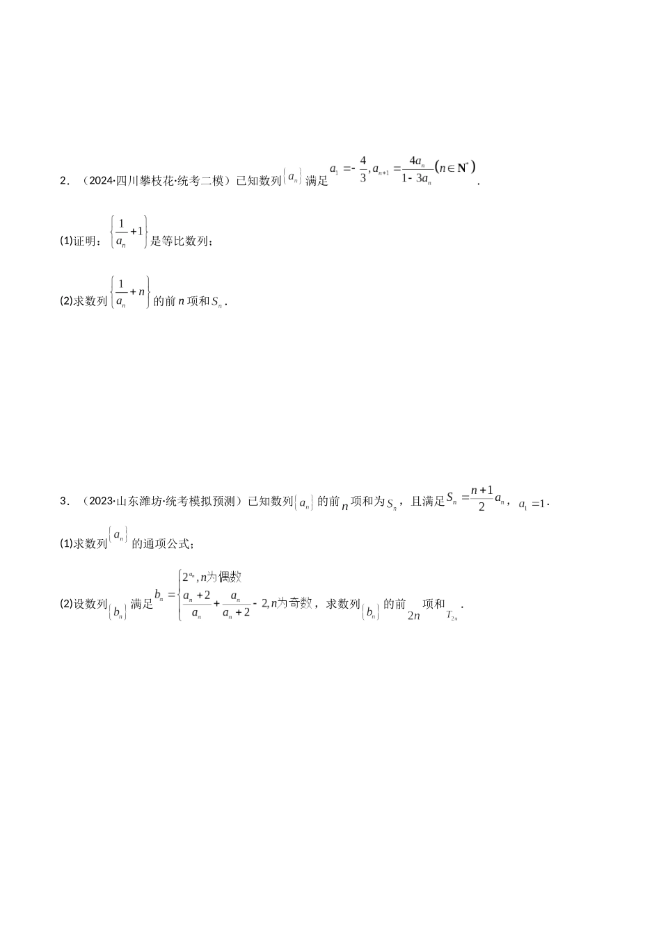 重难点15数列求和（分组求和、裂项相消、错位相减、倒序相加）四种考法（原卷版）.docx_第2页