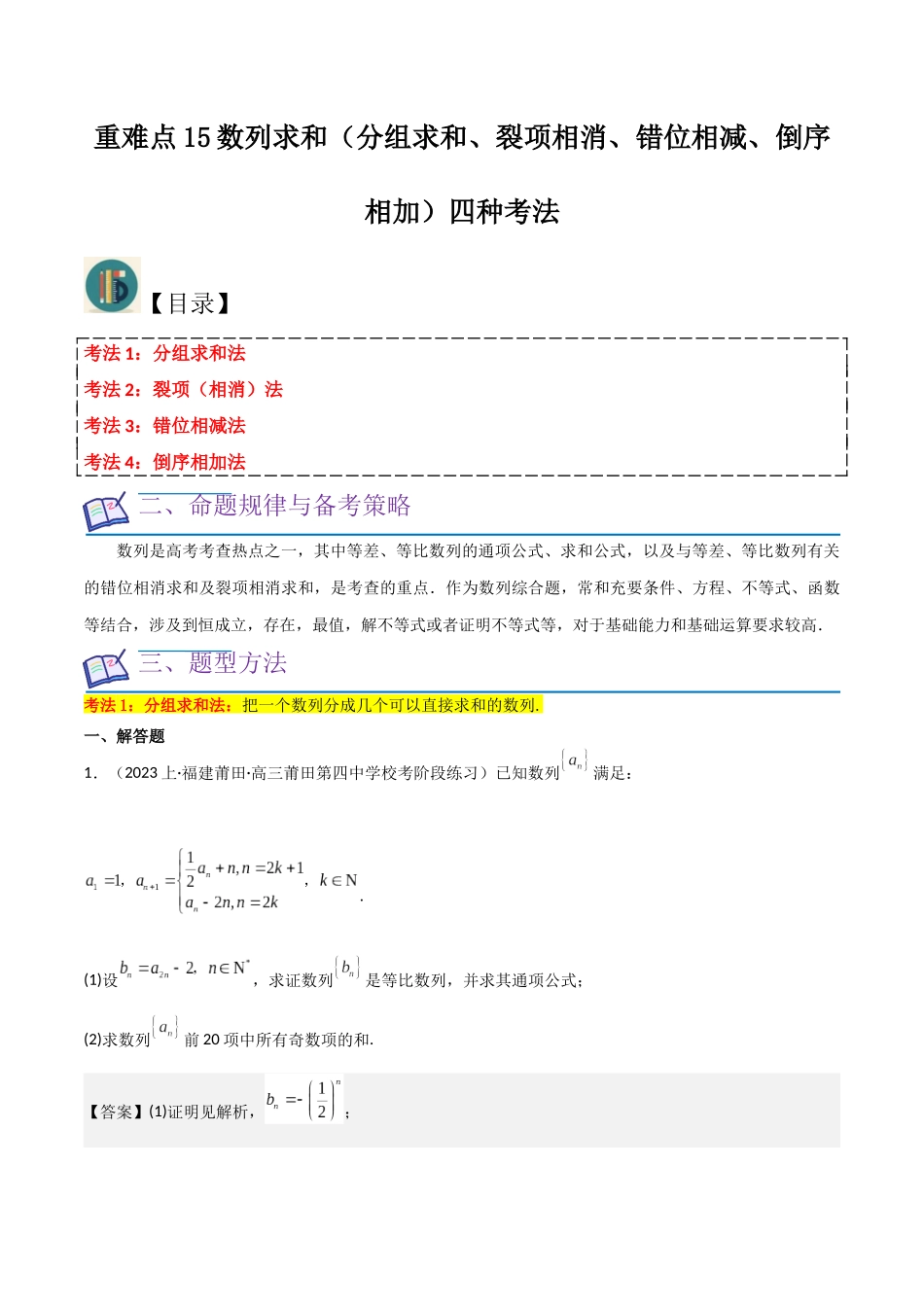 重难点15数列求和（分组求和、裂项相消、错位相减、倒序相加）四种考法（解析版）.docx_第1页