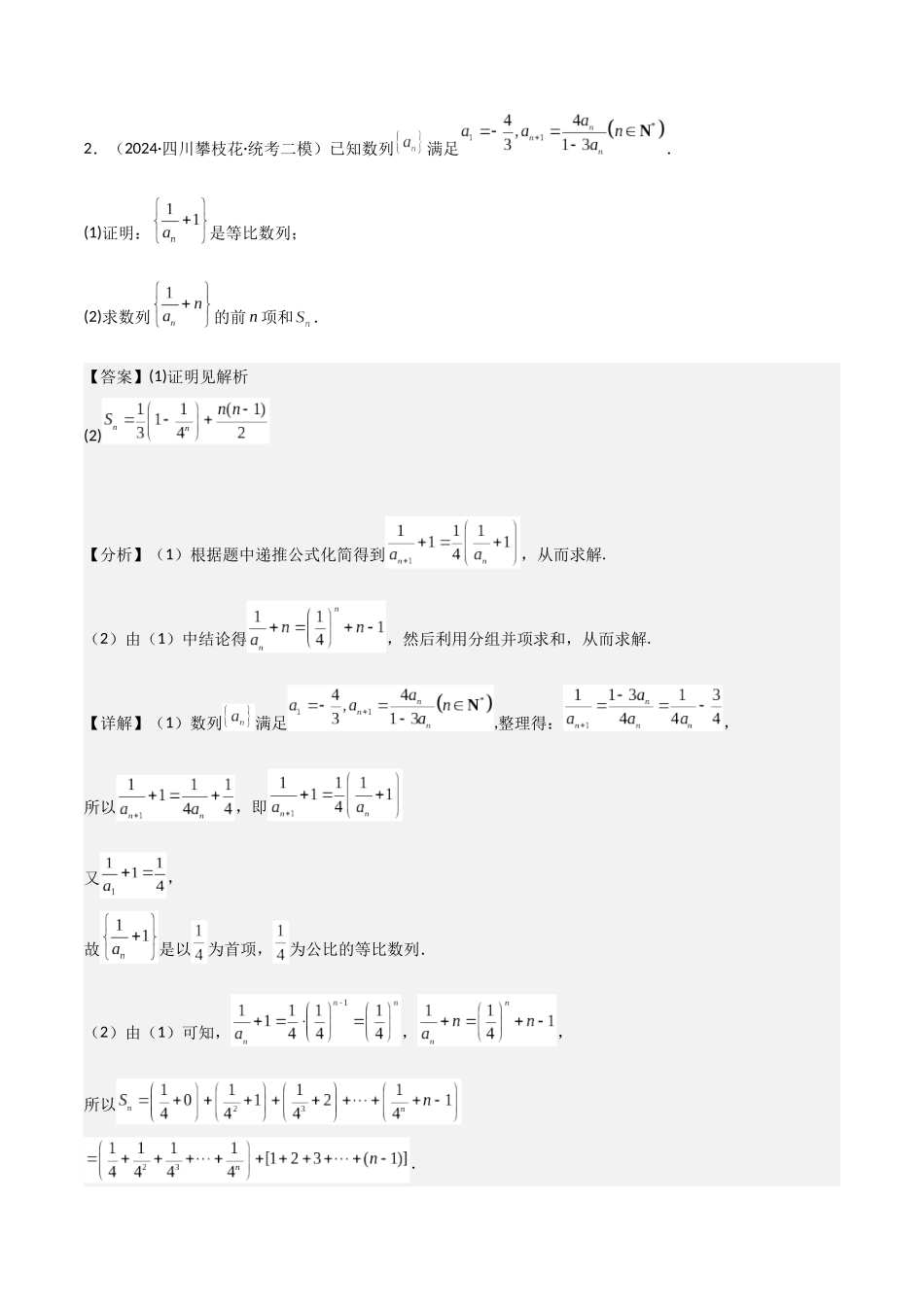 重难点15数列求和（分组求和、裂项相消、错位相减、倒序相加）四种考法（解析版）.docx_第3页