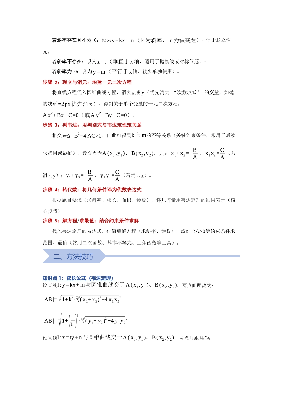 重难点15：破解圆锥曲线弦长：圆锥曲线中斜率、弦长、周长、面积问题（培优固本提能讲义）（学生版）.docx_第2页