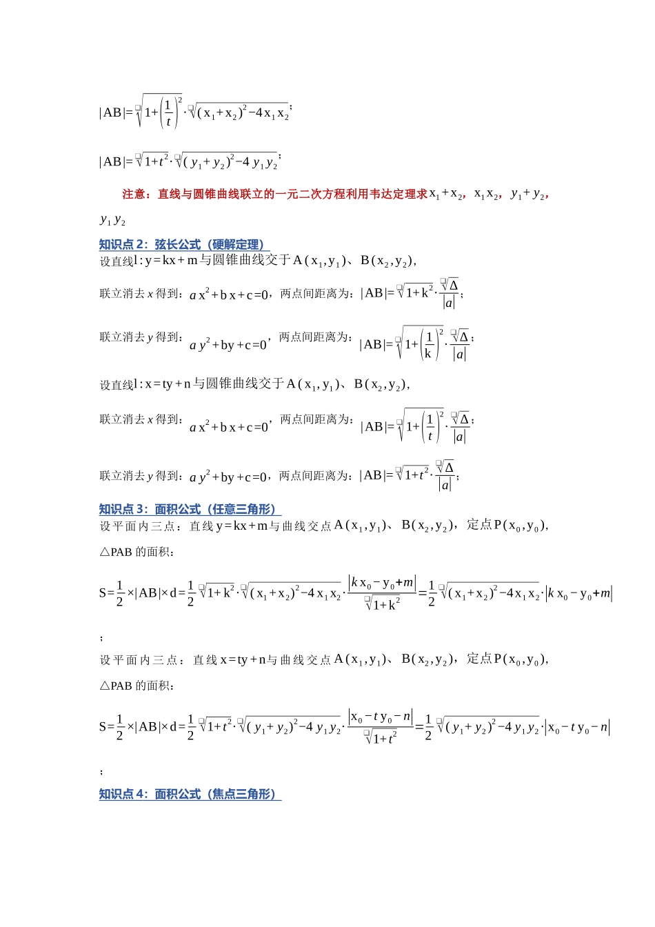 重难点15：破解圆锥曲线弦长：圆锥曲线中斜率、弦长、周长、面积问题（培优固本提能讲义）（学生版）.docx_第3页