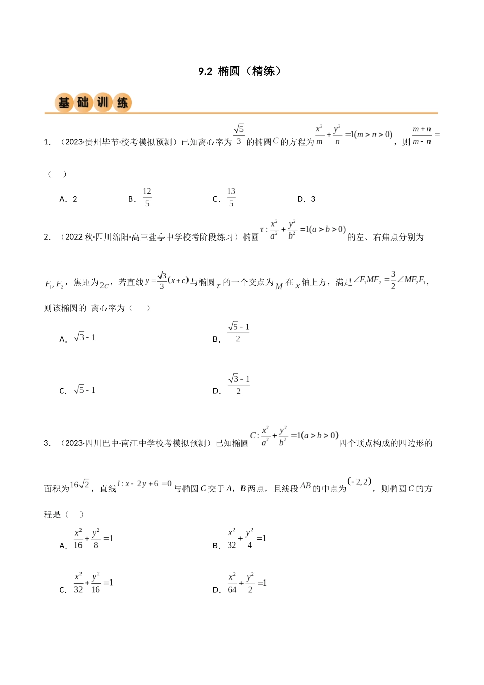 9.2 椭圆（精练）（学生版）.docx_第1页