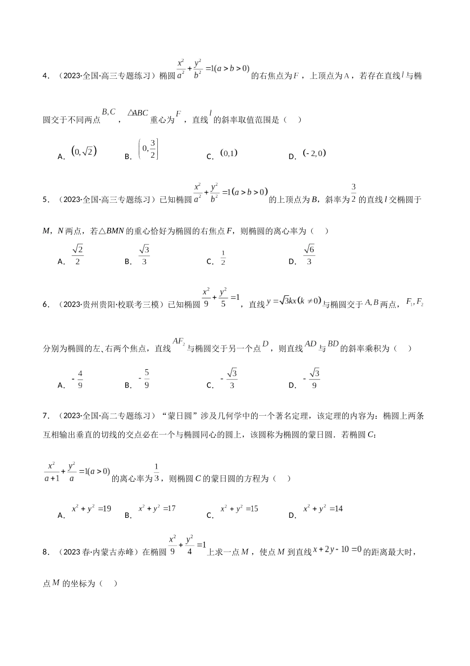 9.2 椭圆（精练）（学生版）.docx_第2页