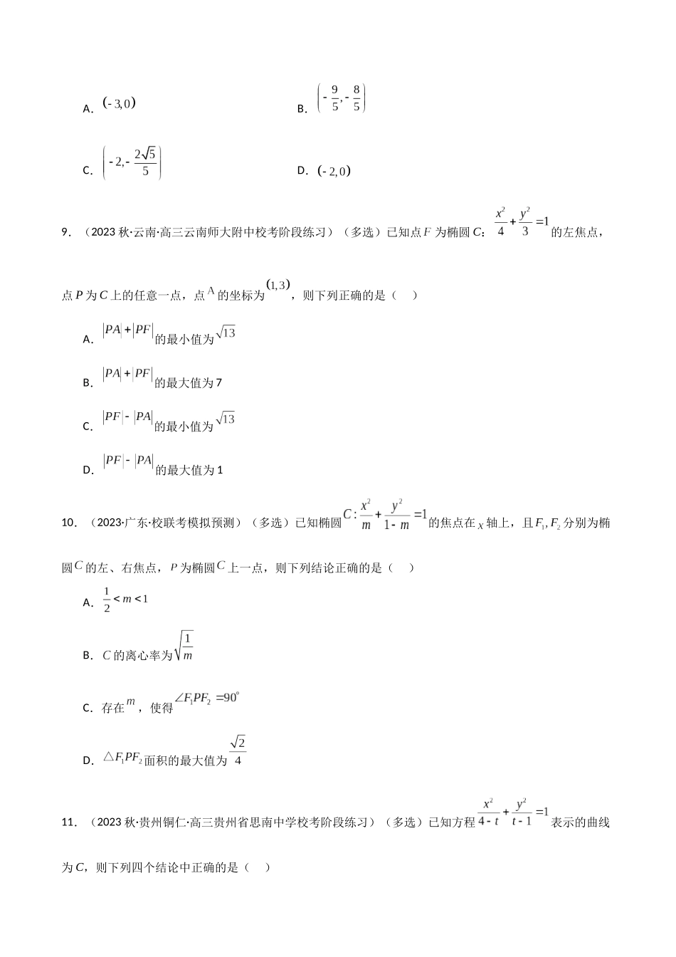 9.2 椭圆（精练）（学生版）.docx_第3页