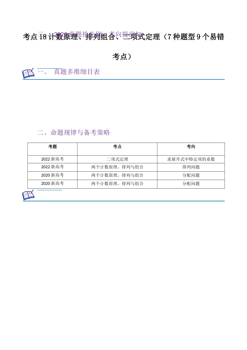 考点18计数原理、排列组合、二项式定理（7种题型9个易错考点）原卷版.docx_第1页