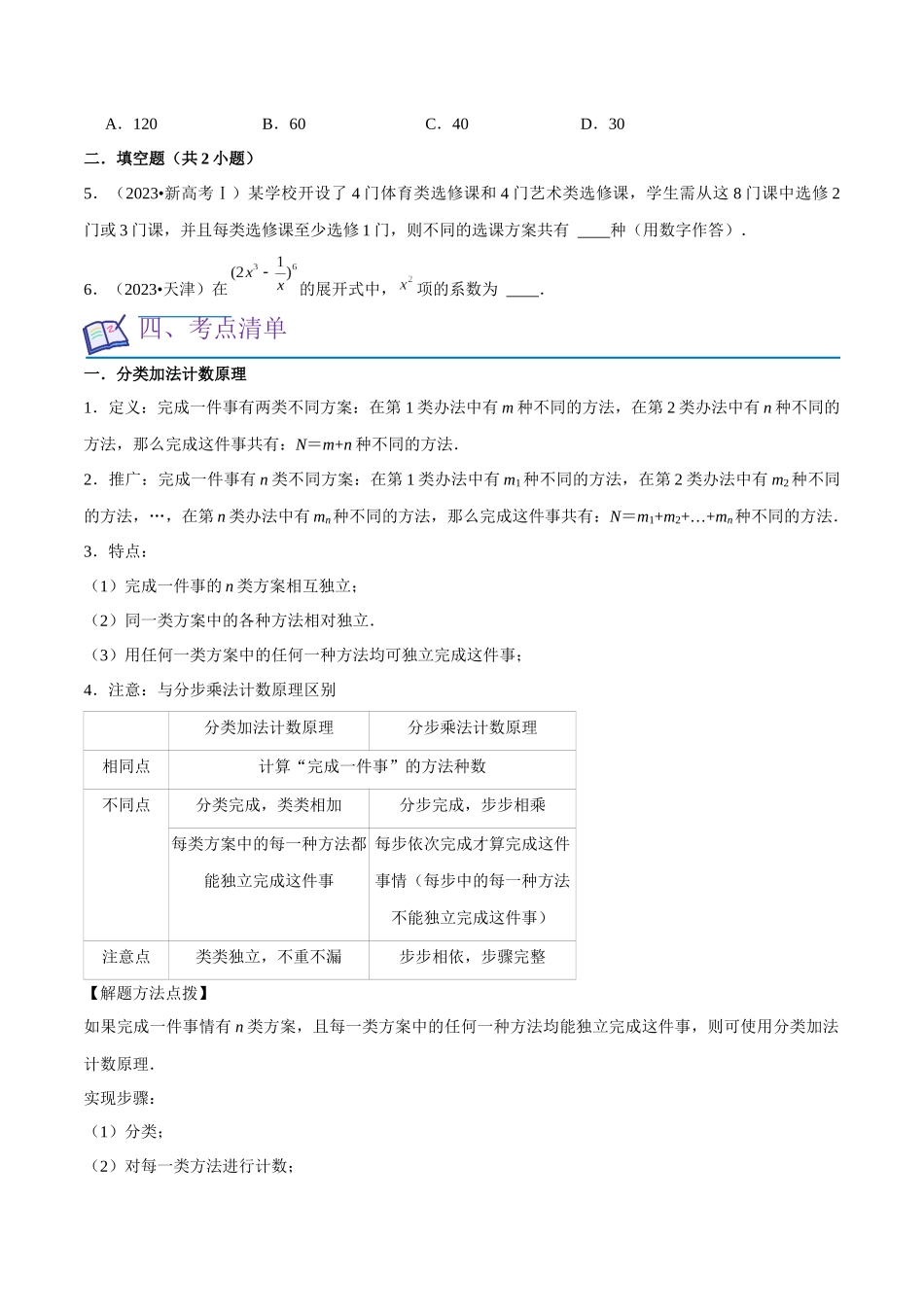 考点18计数原理、排列组合、二项式定理（7种题型9个易错考点）原卷版.docx_第2页