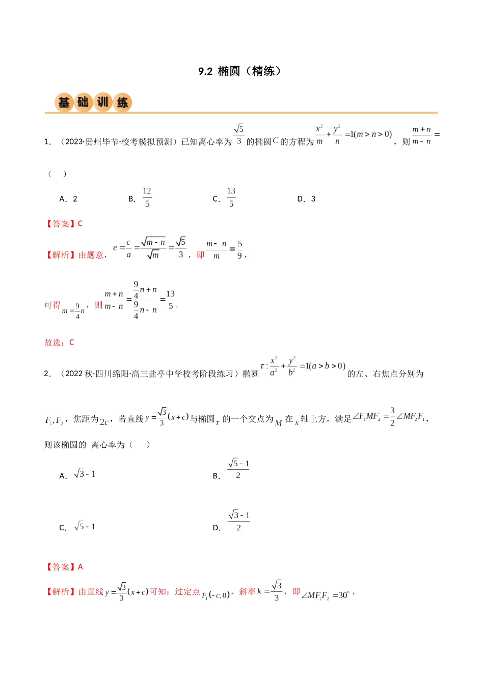 9.2 椭圆（精练）（教师版）.docx_第1页