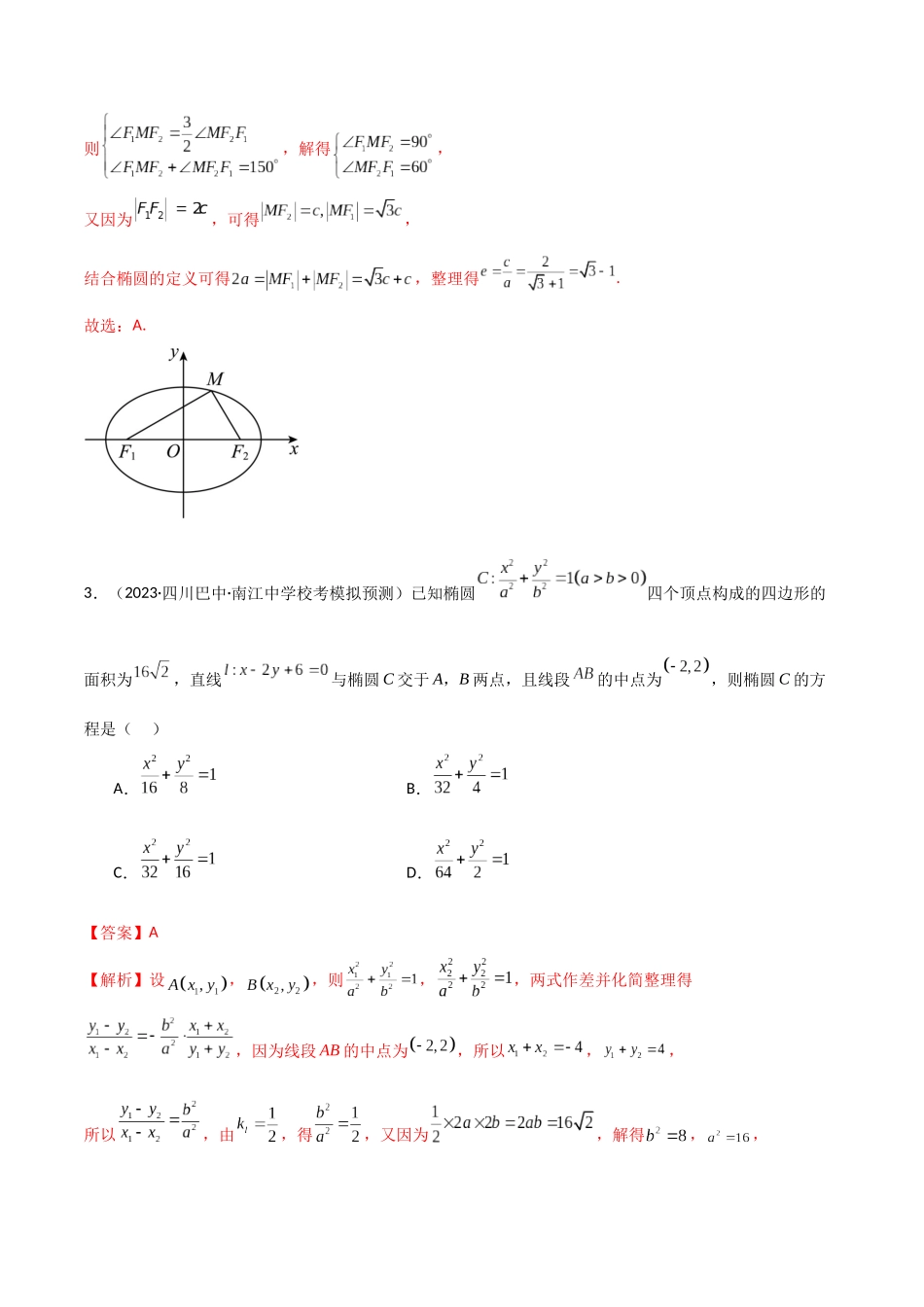 9.2 椭圆（精练）（教师版）.docx_第2页