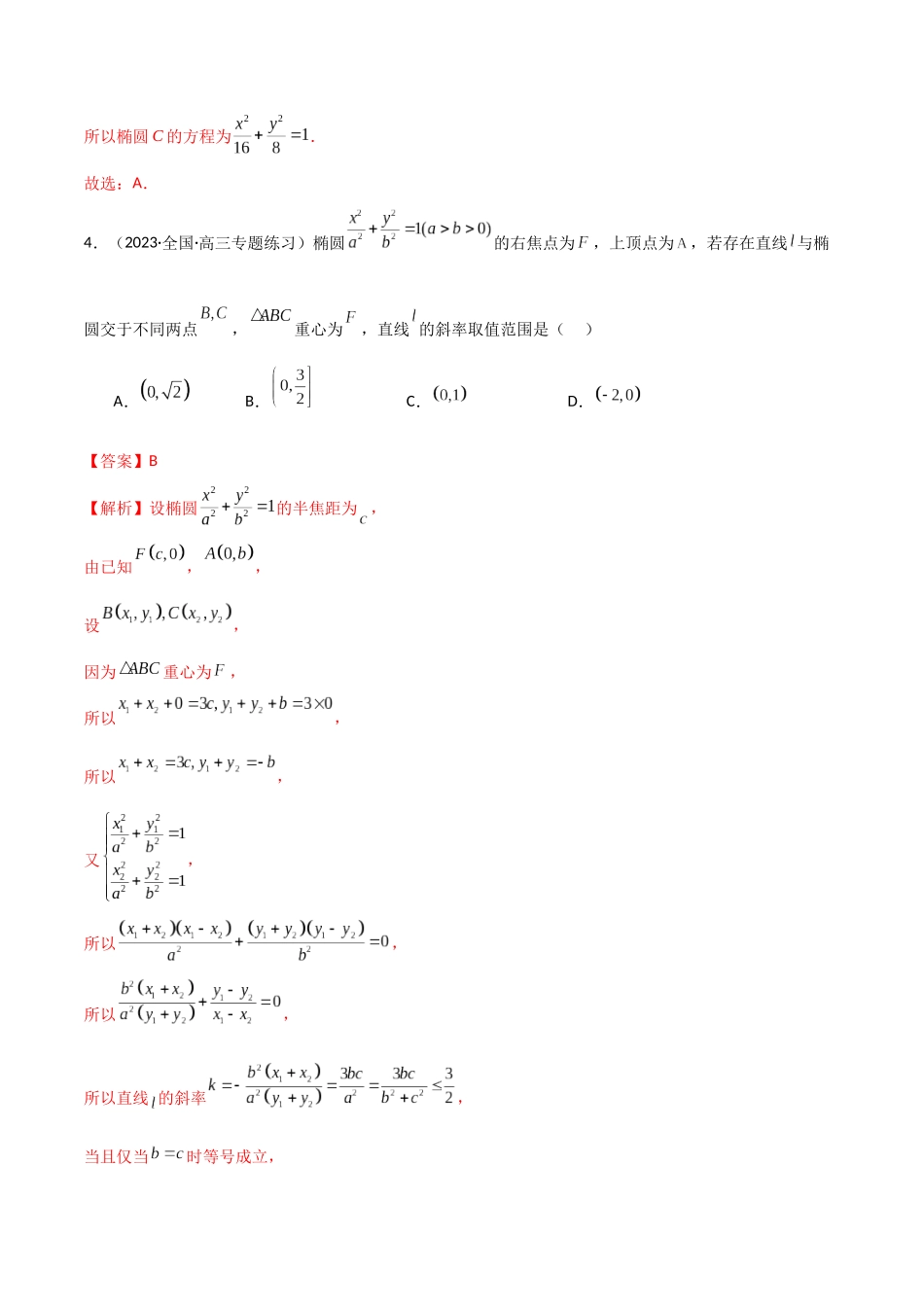 9.2 椭圆（精练）（教师版）.docx_第3页