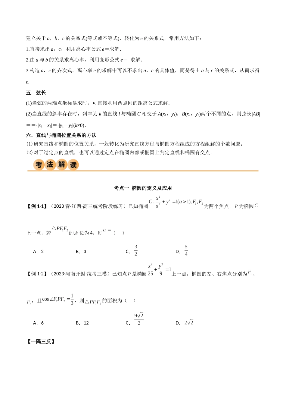 9.2 椭圆（精讲）（学生版）.docx_第3页