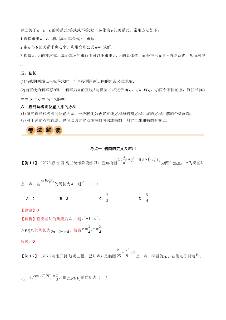 9.2 椭圆（精讲）（教师版）.docx_第3页