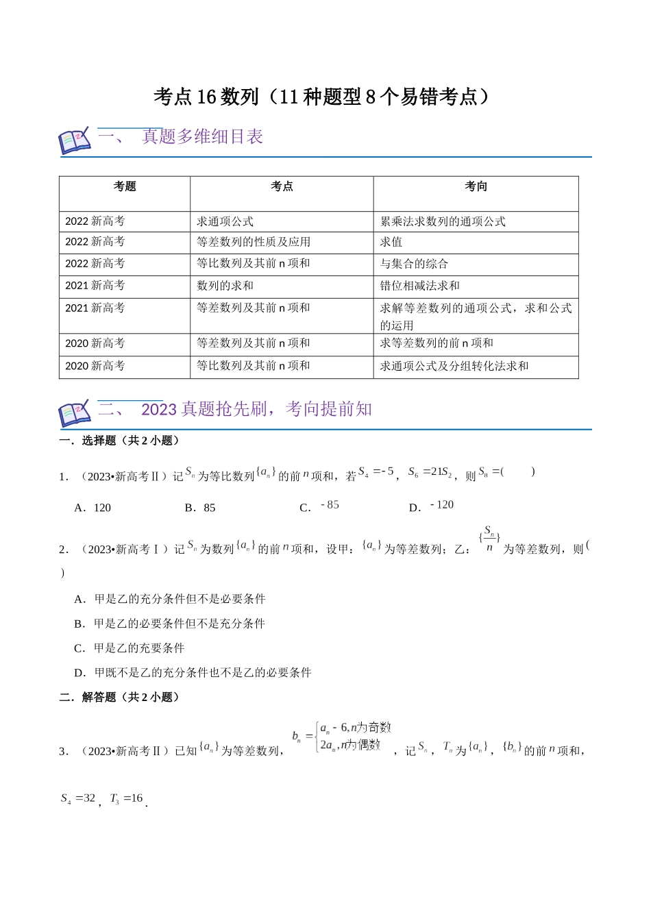 考点16数列（11种题型8个易错考点）（原卷版）.docx_第1页