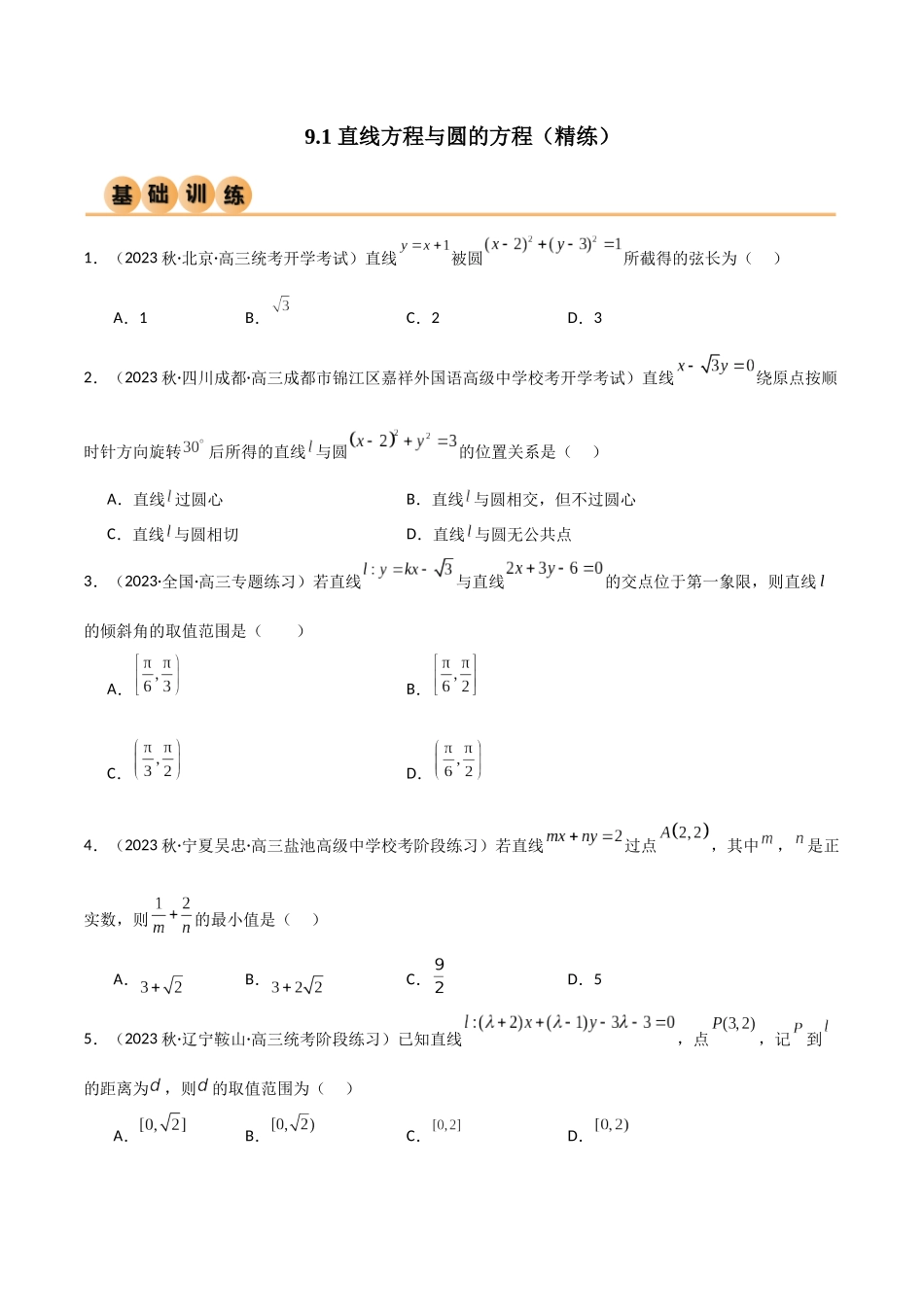 9.1 直线方程与圆的方程（精练）（学生版）.docx_第1页