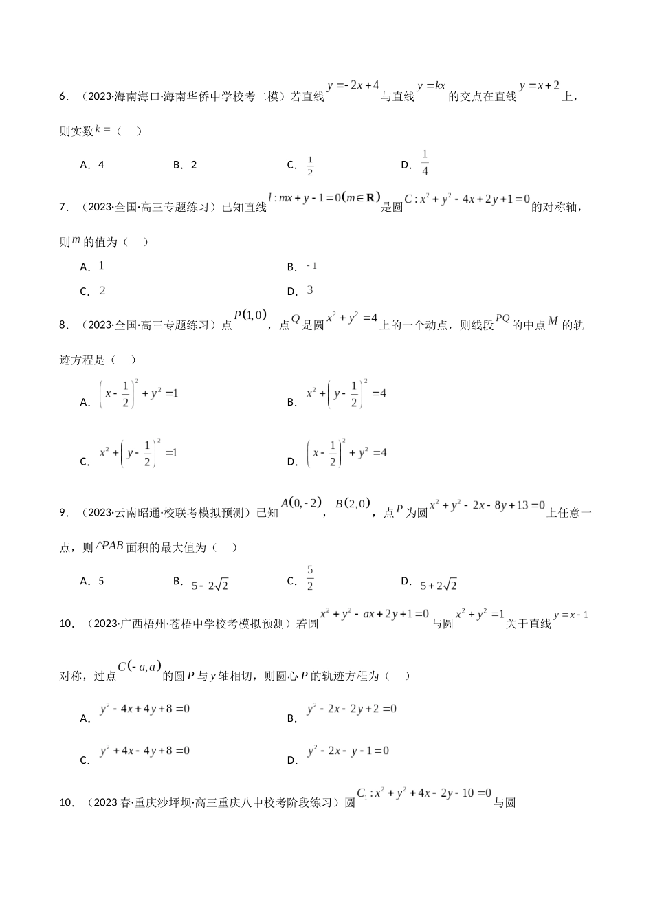 9.1 直线方程与圆的方程（精练）（学生版）.docx_第2页