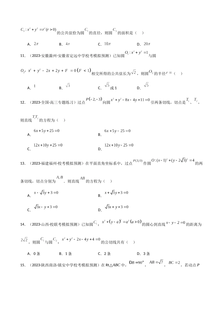 9.1 直线方程与圆的方程（精练）（学生版）.docx_第3页