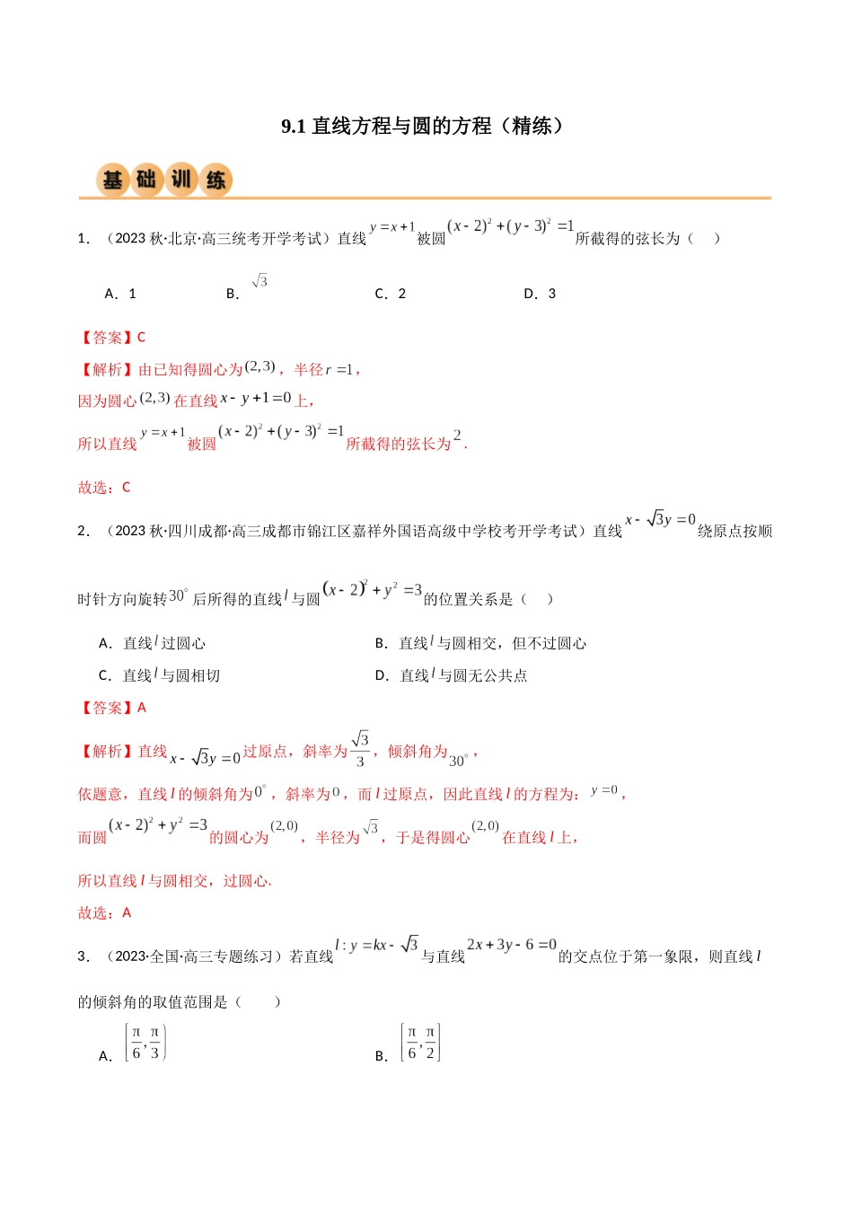 9.1 直线方程与圆的方程（精练）（教师版）.docx_第1页