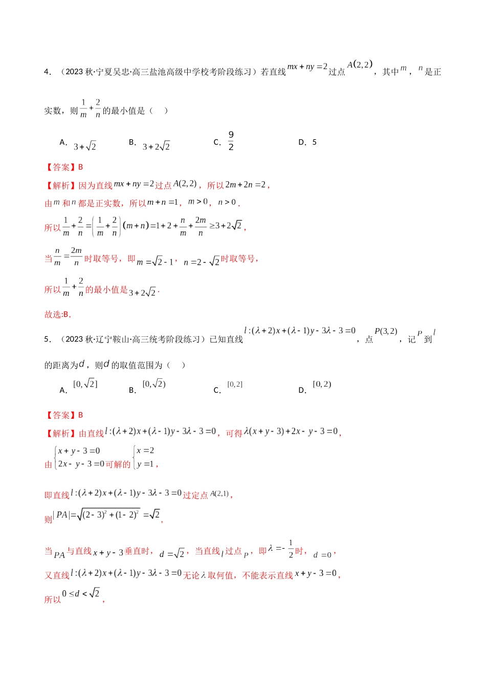 9.1 直线方程与圆的方程（精练）（教师版）.docx_第3页