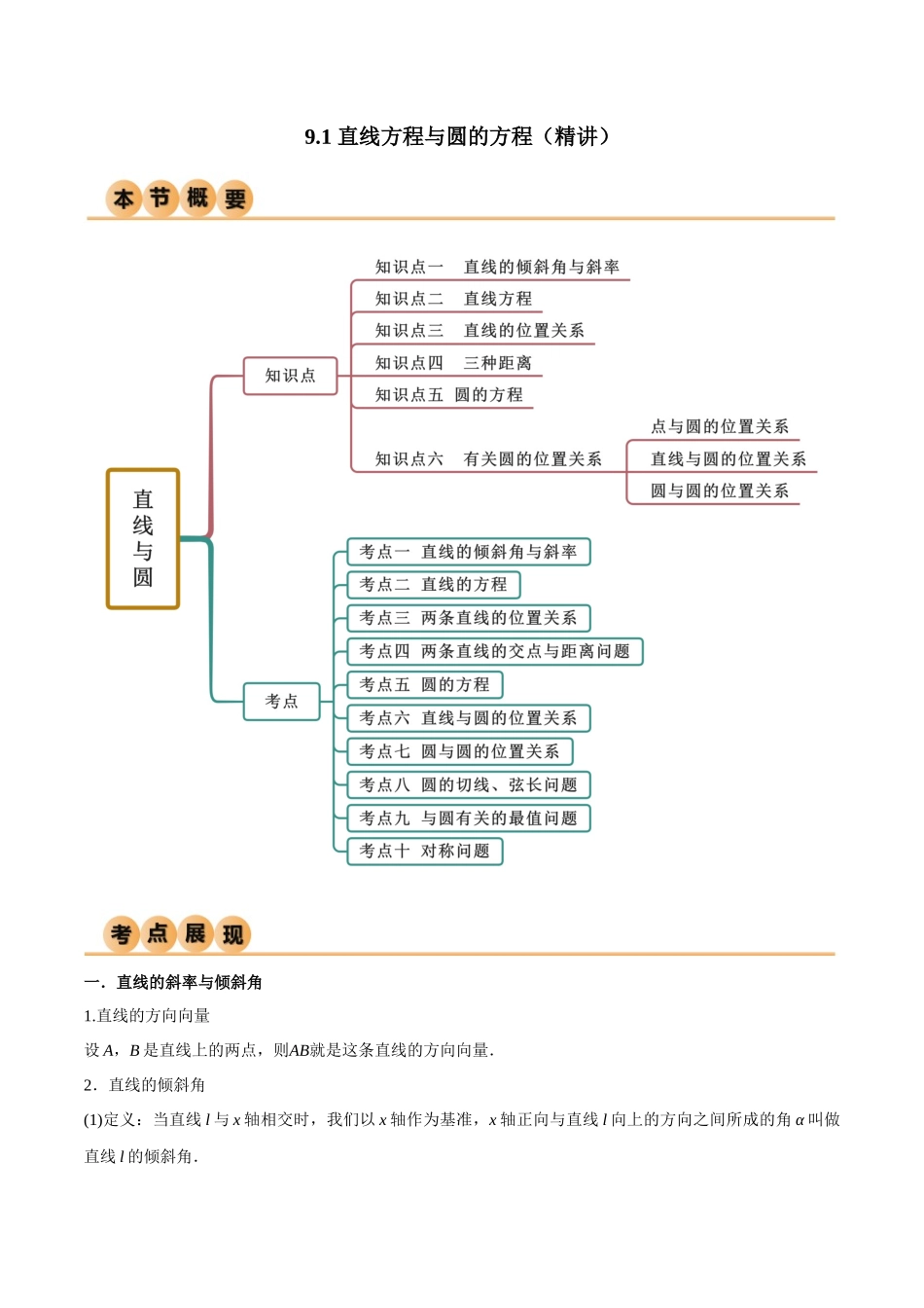 9.1 直线方程与圆的方程（精讲）（学生版）.docx_第1页
